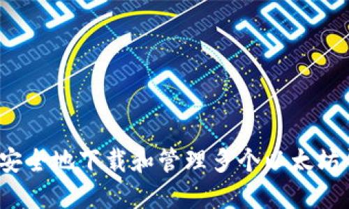 如何安全地下载和管理多个以太坊钱包?