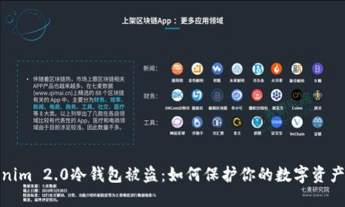Tokenim 2.0冷钱包被盗:如何保护你的数字资产安全