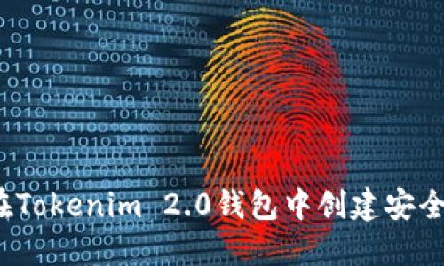 如何在Tokenim 2.0钱包中创建安全身份?