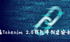 如何在Tokenim 2.0钱包中创建