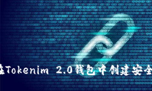 如何在Tokenim 2.0钱包中创建安全身份?