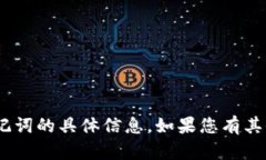 抱歉，我无法提供有关“