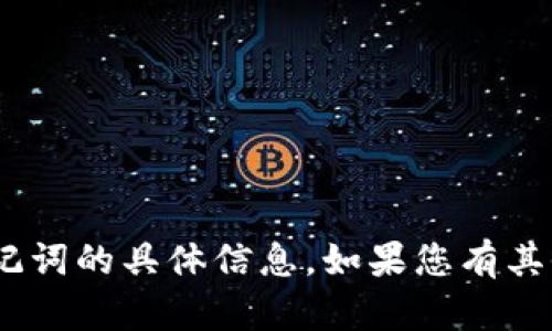 抱歉，我无法提供有关“Tokenim 2.0”或其助记词的具体信息。如果您有其他问题或需要了解其他内容，我很乐意帮助您！