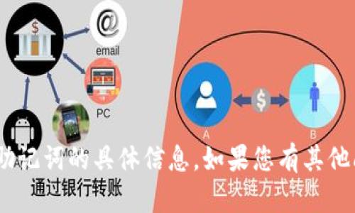 抱歉，我无法提供有关“Tokenim 2.0”或其助记词的具体信息。如果您有其他问题或需要了解其他内容，我很乐意帮助您！
