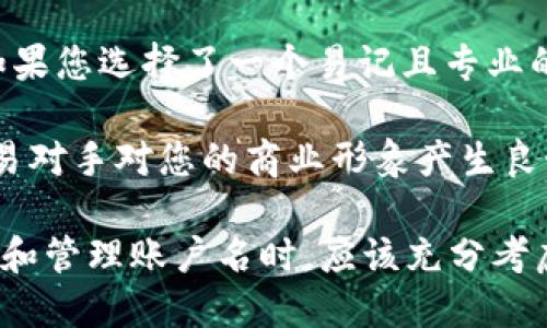   了解TokenIM 2.0：如何选择和管理账户名 / 
 guanjianci TokenIM, 账户管理, 区块链, 数字资产 /guanjianci 

什么是TokenIM 2.0
TokenIM 2.0是一个全面的数字资产管理工具，旨在为用户提供一个安全便捷的环境来管理他们的区块链资产。过去，很多数字资产钱包都存在用户体验差、功能单一的问题，而TokenIM 2.0致力于通过增强用户界面、支持多种区块链以及提供更为丰富的功能解决这些问题。

除了基本的数字货币存储和交易功能，TokenIM 2.0还集成了多种先进的特性，包括去中心化应用（DApp）的接入、信息即时推送、以及社交功能，使得用户之间的交流更加便捷。

为什么账户名重要
在TokenIM 2.0中，账户名不仅仅是一个简单的标识符。它在多个方面起着重要的作用：

首先，账户名是用户在平台上的唯一身份标识。选择一个适合的账户名有助于提升个人品牌，让他人在进行交易时更容易辨识。

其次，账户名在安全性和隐私性上也极其重要。选择一个不易猜测的账户名，可以降低被攻击和盗取的风险，从而保护用户的数字资产安全。

最后，账户名还能够影响用户与其他用户的互动体验。一个易于记忆和发音的名字可以促进更好的社交互动。

如何选择合适的账户名
选择一个好的账户名需要考虑多个因素：

首先是容易记忆。一个简单且具有个性化特点的名字可以更容易被其他用户想起。例如，避免使用过于复杂或难以拼写的词汇。

其次，确保账户名与您的数字资产活动相关联。如果您主要交易的是某种特定的加密货币，可以考虑在账户名中加入相关的标识，比如“BTC”或“ETH”。

另外，对于安全性和隐私性的考虑，尽量避免使用真实姓名或其他个人身份信息。账户名是您在数字世界中的面孔，选择一个既不易猜测又能代表您的名字，可以更好地保护您的隐私。

账户名的管理与变更
一旦选择了合适的账户名，后续的管理同样重要。在TokenIM 2.0中，您可以随时修改账户名，但这需要谨慎对待，因为频繁的更改可能会导致您与其他用户的联系变得更加零散。

若您打算更改账户名，建议提前通知您的朋友和交易对手，以避免在交易或互动中产生混淆或误解。

可能的相关问题

h41. TokenIM 2.0对账户名有哪些限制？/h4
TokenIM 2.0在账户名的选择上有一些规定与限制。首先，账户名必须是唯一的，不允许重复。此外，账户名的长度也是有限制的，通常在6到20个字符之间，包含字母、数字和下划线。某些特殊字符可能不被允许，以防止恶意行为。

此外，TokenIM 2.0对于账户名的敏感性词汇也是严格禁止的，任何涉及到仇恨言论、淫秽内容或者恶意攻击的词汇都将面临封禁。

总体来说，用户需要仔细阅读TokenIM的使用协议和关于账户名的规定，以确保所选名字符合平台的要求。

h42. 账户名与安全性之间的关系/h4
账户名在一定程度上反映了用户的安全意识。一个好的账户名应该具备防止恶意攻击的特性，比如避免使用个人信息。黑客常常通过社会工程学来推测密码或账户名，所以使用个人数据，会增加被攻击的风险。

比如，使用真实姓名、生日等个人信息作为账户名的用户，往往更容易被锁定和攻击。因此，选择一个复杂且不易被猜测的名称是相对安全的选择。同时，用户还应该结合强密码的设置来进一步增强账户的安全性。

h43. 如何重新品牌化我的TokenIM账户名/h4
如果您打算重新品牌化您的TokenIM账户名，首先要考虑您目前电子商务或投资表现的形象。可以通过选择一个更具代表性的账户名，使其更符合您的品牌形象。您还可以通过社交媒体宣传您的新账户名，以便客户和朋友了解变更。

在重新品牌化之前，确保对现有客户和交易对手提前沟通，以避免不必要的麻烦。在您的新账户名启用后，监测社交平台和登录页面上的变化，以确保没有遗漏或遗漏信息。

此外，利用搜索引擎（）技巧，可以帮助您更好地推销新的账户名。在内容中使用关键词，并创建与新账户相关的资料，以帮助其他人找到您。

h44. 账户名对交易的影响如何？/h4
账户名在交易中的影响主要体现在识别和信任度上。在多次交易中，一个可信的账户名可以帮助其他用户更好地识别您。如果您选择了一个易记且专业的账户名，尤其在社交交易和区块链项目中，将提高其他用户的信任感。

另外，虽然与交易直接相关的主要是资产和其它信息，但账户名的影响不可小觑。选择一个专业化的账户名，能够让潜在交易对手对您的商业形象产生良好的印象，进而影响他们的交易决策。

总之，TokenIM 2.0的账户名不仅是用户的数字身份，更是安全性、用户体验、品牌形象等多种因素的综合体现。用户在选择和管理账户名时，应该充分考虑各方面的因素，以确保其个人资产的安全和互动的顺畅。