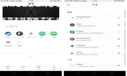   了解TokenIM 2.0：如何选择和管理账户名 / 
 guanjianci TokenIM, 账户管理, 区块链, 数字资产 /guanjianci 

什么是TokenIM 2.0
TokenIM 2.0是一个全面的数字资产管理工具，旨在为用户提供一个安全便捷的环境来管理他们的区块链资产。过去，很多数字资产钱包都存在用户体验差、功能单一的问题，而TokenIM 2.0致力于通过增强用户界面、支持多种区块链以及提供更为丰富的功能解决这些问题。

除了基本的数字货币存储和交易功能，TokenIM 2.0还集成了多种先进的特性，包括去中心化应用（DApp）的接入、信息即时推送、以及社交功能，使得用户之间的交流更加便捷。

为什么账户名重要
在TokenIM 2.0中，账户名不仅仅是一个简单的标识符。它在多个方面起着重要的作用：

首先，账户名是用户在平台上的唯一身份标识。选择一个适合的账户名有助于提升个人品牌，让他人在进行交易时更容易辨识。

其次，账户名在安全性和隐私性上也极其重要。选择一个不易猜测的账户名，可以降低被攻击和盗取的风险，从而保护用户的数字资产安全。

最后，账户名还能够影响用户与其他用户的互动体验。一个易于记忆和发音的名字可以促进更好的社交互动。

如何选择合适的账户名
选择一个好的账户名需要考虑多个因素：

首先是容易记忆。一个简单且具有个性化特点的名字可以更容易被其他用户想起。例如，避免使用过于复杂或难以拼写的词汇。

其次，确保账户名与您的数字资产活动相关联。如果您主要交易的是某种特定的加密货币，可以考虑在账户名中加入相关的标识，比如“BTC”或“ETH”。

另外，对于安全性和隐私性的考虑，尽量避免使用真实姓名或其他个人身份信息。账户名是您在数字世界中的面孔，选择一个既不易猜测又能代表您的名字，可以更好地保护您的隐私。

账户名的管理与变更
一旦选择了合适的账户名，后续的管理同样重要。在TokenIM 2.0中，您可以随时修改账户名，但这需要谨慎对待，因为频繁的更改可能会导致您与其他用户的联系变得更加零散。

若您打算更改账户名，建议提前通知您的朋友和交易对手，以避免在交易或互动中产生混淆或误解。

可能的相关问题

h41. TokenIM 2.0对账户名有哪些限制？/h4
TokenIM 2.0在账户名的选择上有一些规定与限制。首先，账户名必须是唯一的，不允许重复。此外，账户名的长度也是有限制的，通常在6到20个字符之间，包含字母、数字和下划线。某些特殊字符可能不被允许，以防止恶意行为。

此外，TokenIM 2.0对于账户名的敏感性词汇也是严格禁止的，任何涉及到仇恨言论、淫秽内容或者恶意攻击的词汇都将面临封禁。

总体来说，用户需要仔细阅读TokenIM的使用协议和关于账户名的规定，以确保所选名字符合平台的要求。

h42. 账户名与安全性之间的关系/h4
账户名在一定程度上反映了用户的安全意识。一个好的账户名应该具备防止恶意攻击的特性，比如避免使用个人信息。黑客常常通过社会工程学来推测密码或账户名，所以使用个人数据，会增加被攻击的风险。

比如，使用真实姓名、生日等个人信息作为账户名的用户，往往更容易被锁定和攻击。因此，选择一个复杂且不易被猜测的名称是相对安全的选择。同时，用户还应该结合强密码的设置来进一步增强账户的安全性。

h43. 如何重新品牌化我的TokenIM账户名/h4
如果您打算重新品牌化您的TokenIM账户名，首先要考虑您目前电子商务或投资表现的形象。可以通过选择一个更具代表性的账户名，使其更符合您的品牌形象。您还可以通过社交媒体宣传您的新账户名，以便客户和朋友了解变更。

在重新品牌化之前，确保对现有客户和交易对手提前沟通，以避免不必要的麻烦。在您的新账户名启用后，监测社交平台和登录页面上的变化，以确保没有遗漏或遗漏信息。

此外，利用搜索引擎（）技巧，可以帮助您更好地推销新的账户名。在内容中使用关键词，并创建与新账户相关的资料，以帮助其他人找到您。

h44. 账户名对交易的影响如何？/h4
账户名在交易中的影响主要体现在识别和信任度上。在多次交易中，一个可信的账户名可以帮助其他用户更好地识别您。如果您选择了一个易记且专业的账户名，尤其在社交交易和区块链项目中，将提高其他用户的信任感。

另外，虽然与交易直接相关的主要是资产和其它信息，但账户名的影响不可小觑。选择一个专业化的账户名，能够让潜在交易对手对您的商业形象产生良好的印象，进而影响他们的交易决策。

总之，TokenIM 2.0的账户名不仅是用户的数字身份，更是安全性、用户体验、品牌形象等多种因素的综合体现。用户在选择和管理账户名时，应该充分考虑各方面的因素，以确保其个人资产的安全和互动的顺畅。