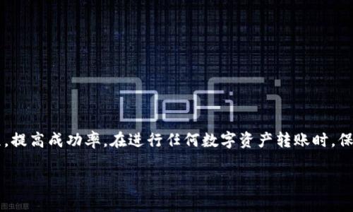 biao ti如何将Tokenim转入微信：详细操作指南与注意事项/biao ti

Tokenim, 微信支付, 加密货币, 钱包转账/guanjianci

导言
在数字货币和加密资产的快速发展下，越来越多的用户开始关注如何将这些资产转移到日常支付工具上，例如微信。Tokenim作为一种新兴的数字资产兑换平台，为用户提供了将Tokenim转入微信的功能。本文将详细介绍这个过程，包括具体的操作步骤、注意事项以及可能遇到的问题，帮助用户顺利完成Tokenim转账至微信。

Tokenim是什么？
在探讨如何将Tokenim转入微信之前，我们首先了解一下Tokenim的基本概念。Tokenim是一个基于区块链技术的平台，允许用户在其上创建、交易和转移数字资产。Tokenim支持多种加密货币，包括但不限于比特币、以太坊、USDT等，并致力于为用户提供安全、快速且高效的数字资产管理服务。用户可以通过Tokenim进行点对点交易、投资和资产管理，也可以将其资产转换为法定货币并提现。

如何将Tokenim转入微信？
将Tokenim转入微信的过程可以归纳为几个步骤，接下来我们将详细说明每个步骤：

h4步骤一：确认你的Tokenim账户/h4
在进行任何操作之前，确保你已经成功注册并认证了你的Tokenim账户。你需要通过邮箱和手机号码验证身份，并确保账户具备足够的余额以完成转账操作。
 
h4步骤二：选择提现方式/h4
在Tokenim平台上，你通常可以选择多种提现方式，包括银行转账和第三方支付平台，如微信支付。选择微信支付后，系统将会引导你进行下一步操作。

h4步骤三：输入提现信息/h4
在选择完提现方式后，你需要输入你的微信支付账号信息，包括收款微信号和提现金额。确保信息的准确性，以避免提款延误或失败。

h4步骤四：确认交易/h4
输入完信息后，Tokenim会要求你确认交易。请仔细核对所有信息，确保没有错误。确认后，系统将开始处理你的转账请求。

h4步骤五：等待处理/h4
一般情况下，转账处理需要一定时间，具体时间视网络拥堵情况而定。请耐心等待，同时可以通过Tokenim的交易记录查看当前状态。

h4步骤六：检查微信账户/h4
一旦转账完成，资金将实时到达你的微信账户中。你可以在微信支付界面中查看余额变动，确保到账无误。

注意事项
在进行Tokenim转入微信的过程中，有几个注意事项需要牢记：
ul
    li确认账户安全性，尽量使用强密码及双重身份验证。/li
    li遵循平台的规定，避免尝试任何不被允许的操作。/li
    li确保网络连接良好，以避免因网络问题导致的转账错误。/li
    li及时关注Tokenim平台的公告与更新，了解最新政策和手续费变化。/li
/ul

常见问题解答

问题1：Tokenim转账失败的常见原因有哪些？
在进行Tokenim转账时，用户可能会遇到转账失败的情况，其原因主要有以下几种：

h4账户余额不足/h4
确保你的Tokenim账户中拥有足够的余额进行提现及支付相关手续费。若余额不足，系统将自动拒绝你的转账请求。

h4信息填写错误/h4
转账时，如果微信支付账号信息填写错误，系统将提示信息不匹配，导致提现失败。确保所有信息填写的准确性，包括收款人的账号和提现金额。

h4网络延迟或交易拥堵/h4
在高峰期或网络拥堵时，交易的处理速度可能会受到影响，导致提现请求无法及时处理。一般来说，耐心等待一段时间后再检查交易状态。

h4平台情况/h4
Tokenim和微信平台的维护、更新可能会临时影响转账功能。务必关注相关平台公告，按照规定的操作步骤进行提现。若平台正在维护，建议稍后再尝试。

h4账户限制/h4
某些情况下，如果你的Tokenim账户因安全原因被锁定或限制，将无法进行提现。若出现这种情况，及时联系客服进行帮助。

问题2：Tokenim提现至微信的手续费如何计算？
手续费是进行任何转账时都需要考虑的因素，Tokenim也不例外。其提现至微信的手续费计算主要受到以下因素影响：

h4提现金额/h4
一般情况下，提现金额越大，相应的手续费也可能更高。某些平台为了刺激用户进行大额提现，可能会提供手续费豁免或折扣，因此在进行提现时，建议仔细阅读相关政策。

h4转账方式/h4
不同的转账方式可能会有不同的手续费。例如，通过银行转账可能会与通过微信支付的费用不同。确保了解你所选择的提现方式的具体费用。

h4平台政策/h4
Tokenim会定期对其手续费进行调整，用户应该随时关注平台发布的公告。这些调整可能会受到市场行情、法律法规、用户反馈等多重因素影响。

h4支付通道/h4
微信支付作为第三方支付平台，其收费政策也会对用户的提现费用产生影响。在进行转账之前，请确认微信支付的相关收费标准。

问题3：是否可以将Tokenim转换成其他加密货币后再转入微信？
实际上，用户完全可以在Tokenim进行币种转换后，再将其转到微信。但这个过程需要遵循一系列步骤：

h4步骤一：选择合适的加密货币/h4
首先，用户需要决定要将Tokenim转换成哪种加密货币。常见的包括以太坊、比特币等。在选择币种时，要考虑到未来价值波动以及你的个人需求。

h4步骤二：进行币种兑换/h4
在Tokenim平台上，选择对应的交易对，将Tokenim兑换为其他加密货币。在这个过程中，需要留意手续费的计算和兑换比例。

h4步骤三：进行提现操作/h4
兑换完成后，用户可以按照之前提到的步骤，将新获得的加密货币提现至微信。确保在平台的转账过程中，仔细检查所有信息无误。

h4潜在的风险与收益/h4
在决定转换加密货币前，请务必充分了解可能的市场风险，例如价格波动、市场流通性等。此外，手续费也是值得关注的因素。因此，做出明智的决策，能够有效降低风险并提高收益。

问题4：Tokenim是否安全可靠？
安全性一直是用户关注的重点，尤其是在进行资金转账的过程中。Tokenim的安全性主要体现在以下几个方面：

h4技术安全/h4
Tokenim使用了现代加密技术来确保用户数据和资产的安全。平台会定期进行系统安全审计，并采用多重验证机制，降低了账户被 hacker 攻击的风险。

h4用户数据保护/h4
Tokenim遵循数据保护法律法规，重视用户隐私，用户的身份信息和交易记录得到严格的保护，防止数据泄露。

h4资金保障/h4
为了保护用户资金安全，Tokenim通常会将大部分存款使用冷钱包存储，减少在线风险。此外，平台也会设立投资保险，对用户资金进行保障。

h4用户评价与信誉/h4
用户的评价和体验也是评估平台安全与否的另一重要依据。在选择使用Tokenim时，请查阅其他用户的反馈和评论，了解其在市场上的整体表现和信誉。

结论
将Tokenim转入微信的过程并不复杂，但用户在操作过程中需谨慎对待每一步骤，确保安全和准确。本文中提到的各种问题和解答，希望能够帮助用户更深入地了解整个过程，提高成功率。在进行任何数字资产转账时，保持对市场的敏感性和风险的警惕，才能真正实现资产的高效管理和增值。

未来，随着数字货币技术的不断发展，我们或许将看到更多更方便的转账方式和支付工具的结合。希望每位用户都能顺利完成资产操作，实现资金自由流动。