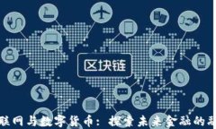 济南物联网与数字货币: