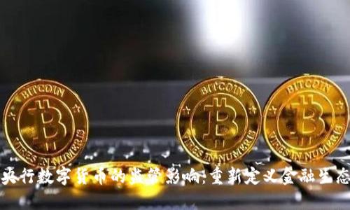 央行数字货币的监管影响:重新定义金融生态