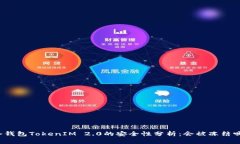 冷钱包TokenIM 2.0的安全性分