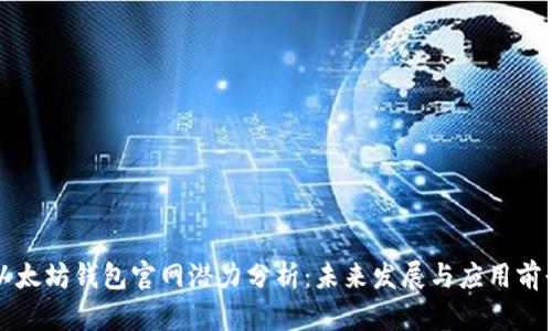 以太坊钱包官网潜力分析:未来发展与应用前景