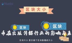 数字货币在出版传媒行业