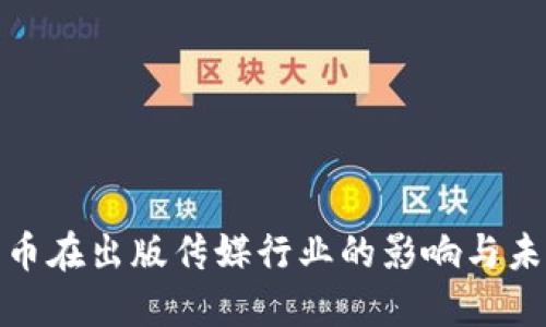 数字货币在出版传媒行业的影响与未来趋势