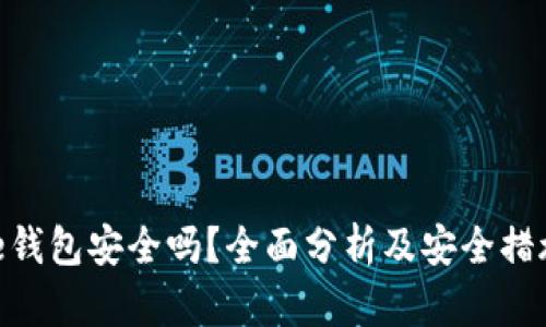 Bitpie钱包安全吗?全面分析及安全措施详解