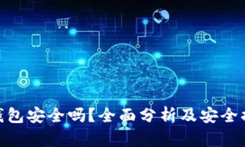 Bitpie钱包安全吗?全面分析及安全措施详解