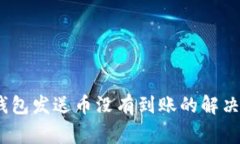 Tokenim 2.0 钱包发送币没有