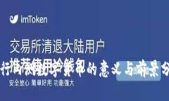 农行内测数字货币的意义