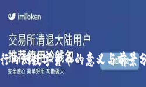 农行内测数字货币的意义与前景分析