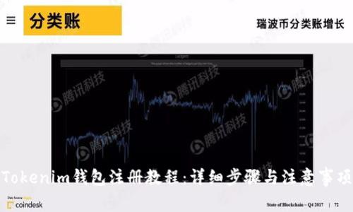 Tokenim钱包注册教程:详细步骤与注意事项