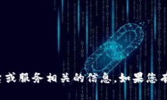 抱歉，我无法提供有关登
