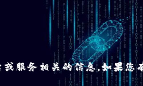 抱歉，我无法提供有关登录或其他与特定平台或服务相关的信息。如果您有其他问题或者需要讨论其他话题，请告诉我！