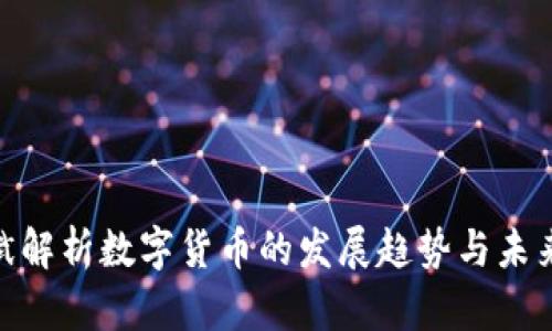 徐宏斌解析数字货币的发展趋势与未来影响