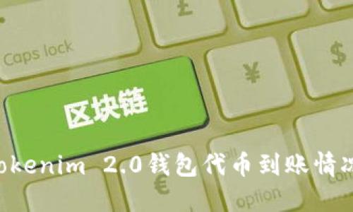 如何查询Tokenim 2.0钱包代币到账情况:完整指南