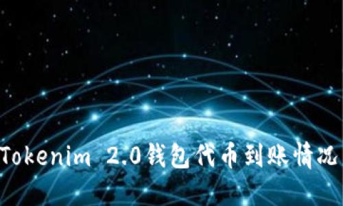 如何查询Tokenim 2.0钱包代币到账情况:完整指南