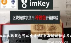 手机以太坊钱包可以发币
