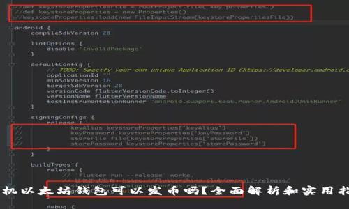 手机以太坊钱包可以发币吗?全面解析和实用指南