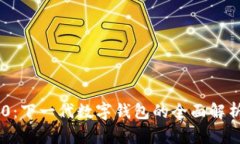 Tokenim 2.0：下一代数字钱包