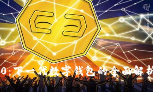 Tokenim 2.0:下一代数字钱包的全面解析与应用价值