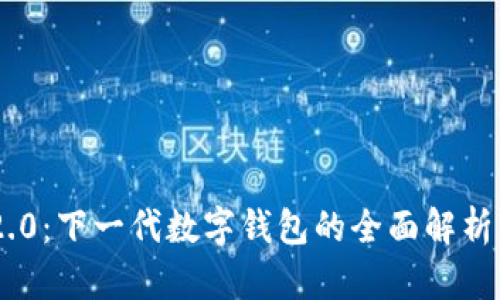 Tokenim 2.0:下一代数字钱包的全面解析与应用价值