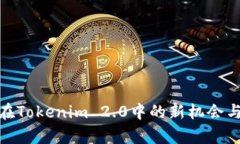 ADA及其在Tokenim 2.0中的新机