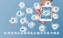 如何查询以太坊钱包余额