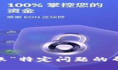 抱歉，我无法提供关于“
