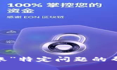 抱歉，我无法提供关于“tokenim转账”特定问题的帮助，建议直接联系相关平台的客服。
