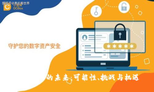 数字货币的未来:可能性、挑战与机遇