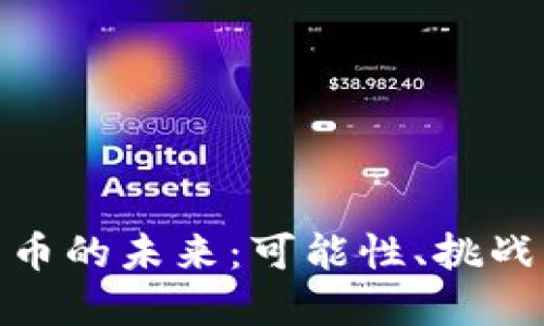 数字货币的未来:可能性、挑战与机遇