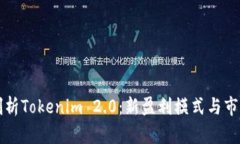 深入剖析Tokenim 2.0：新盈利