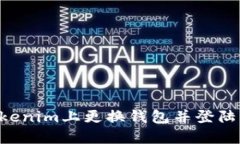 如何在Tokenim上更换钱包并