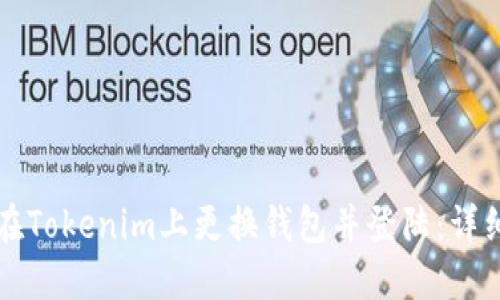 如何在Tokenim上更换钱包并登陆:详细指南