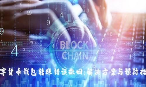 数字货币钱包转账错误撤回:解决方案与预防措施