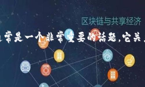 在现代数字货币和区块链的世界中,以太坊(Ethereum)钱包的字符发行量通常是一个非常重要的话题。它关系到资金的安全性、易用性和用户体验。以下是一个友好的和相关关键字描述:
以太坊钱包字符长度详解:安全性与用户体验的重要性