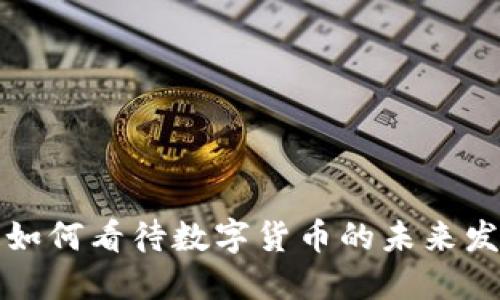 普华永道如何看待数字货币的未来发展与挑战