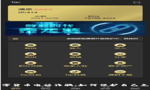 揭穿数字货币电话诈骗:如何保护自己免受损失