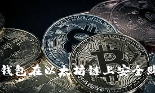 如何通过TP钱包在以太坊链上安全购买数字货币