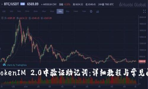 如何在TokenIM 2.0中验证助记词:详细教程与常见问题解答