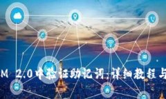 如何在TokenIM 2.0中验证助记