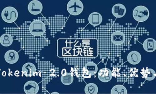 深入解析Tokenim 2.0钱包:功能、优势与使用指南